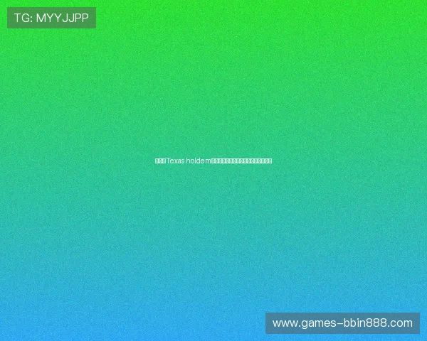 如何在Texas holdem德州扑克中有效管理筹码实现长久盈利