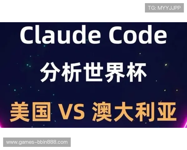 世界杯美国VS澳大利亚比赛海报发布及其对球迷期待值的提升作用