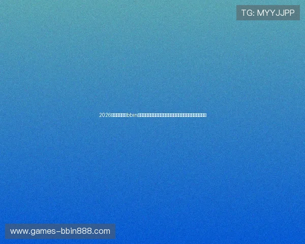 2026年世界杯最新bbin官方直营网站为球迷提供赛事直播、精彩评论与互动交流平台 2026年世界杯最新bbin官方直营网站为球迷提供赛事直播、精彩评论与互动交流平台