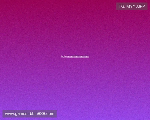 bbin 娱乐 城最新技术支持保障游戏流畅体验 bbin 娱乐 城最新技术支持保障游戏流畅体验