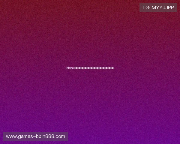 bbin 波音游戏攻略与技巧分享，助你轻松提升游戏胜率与盈利能力